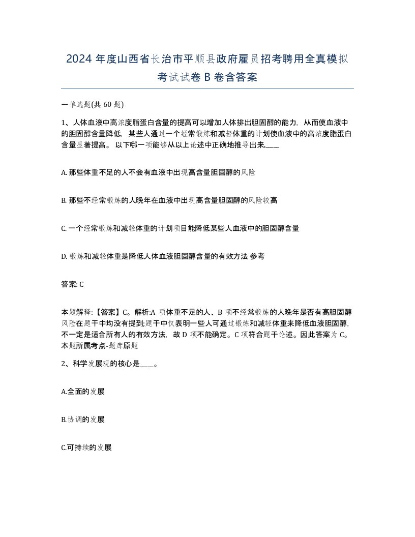 2024年度山西省长治市平顺县政府雇员招考聘用全真模拟考试试卷B卷含答案