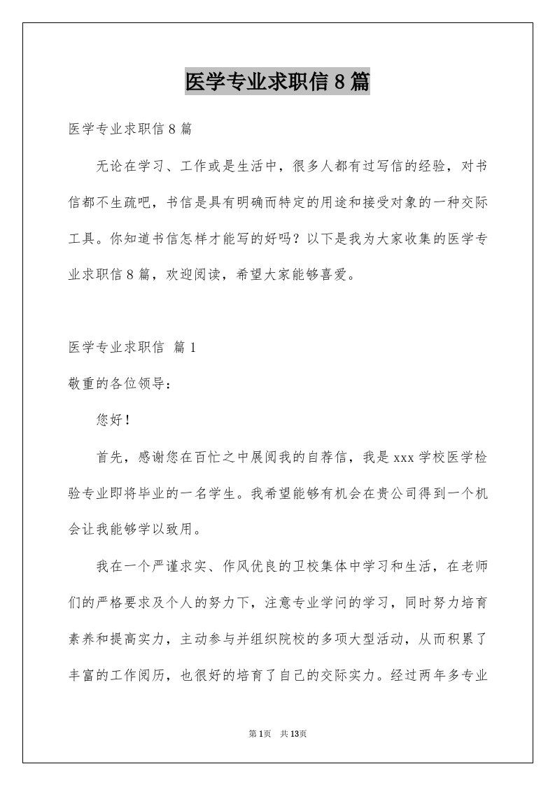 医学专业求职信8篇