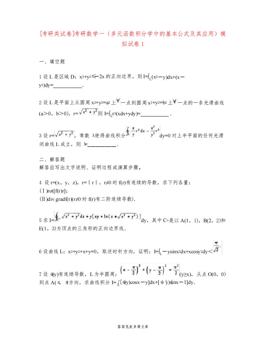 [考研类试卷]考研数学一(多元函数积分学中的基本公式及其应用)模拟试卷1