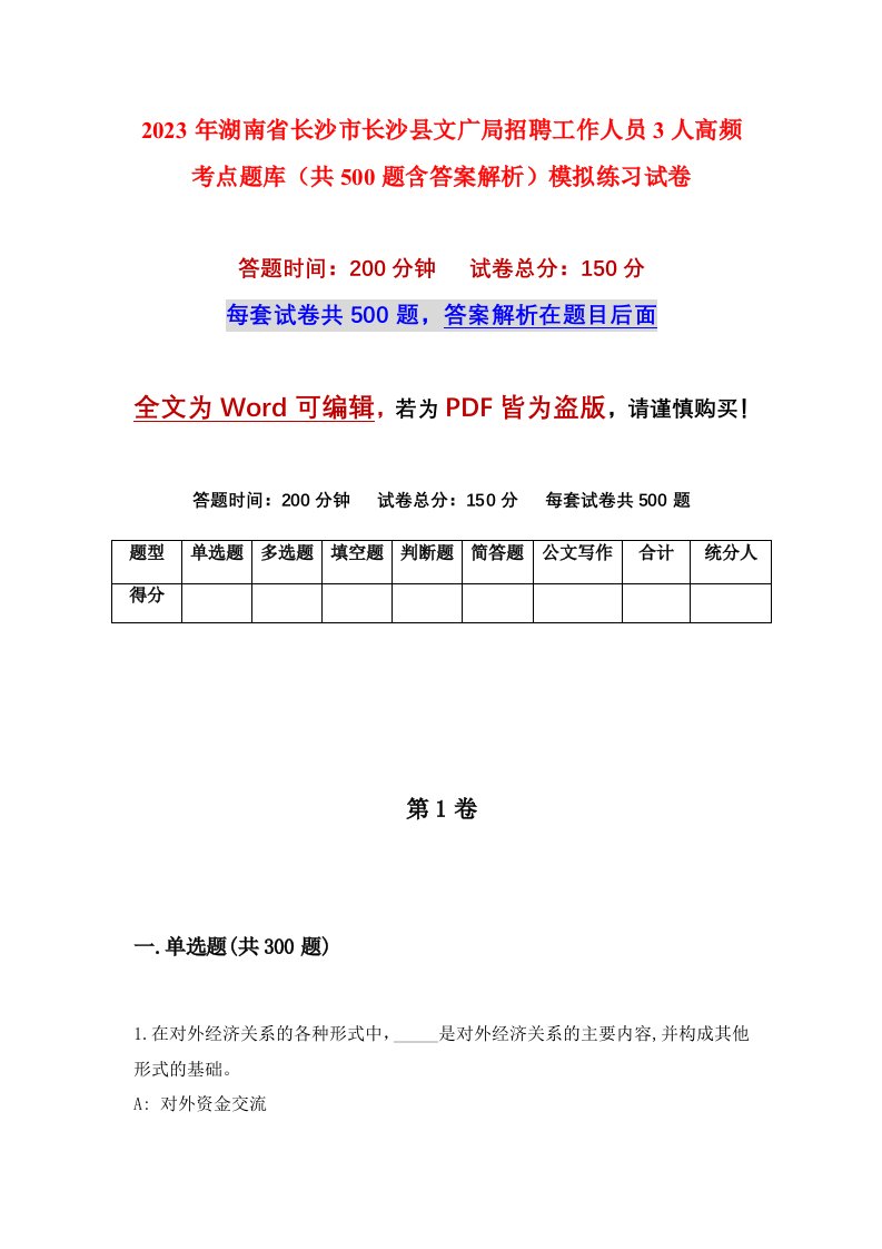 2023年湖南省长沙市长沙县文广局招聘工作人员3人高频考点题库共500题含答案解析模拟练习试卷