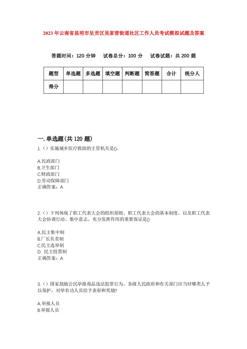 2023年云南省昆明市呈贡区吴家营街道社区工作人员考试模拟试题及答案