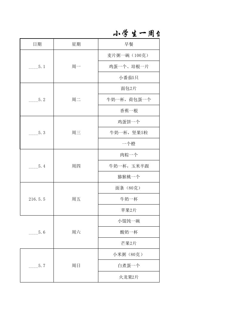 小学生一周健康食谱