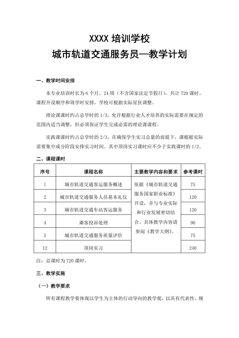 城市轨道交通服务员-教学计划