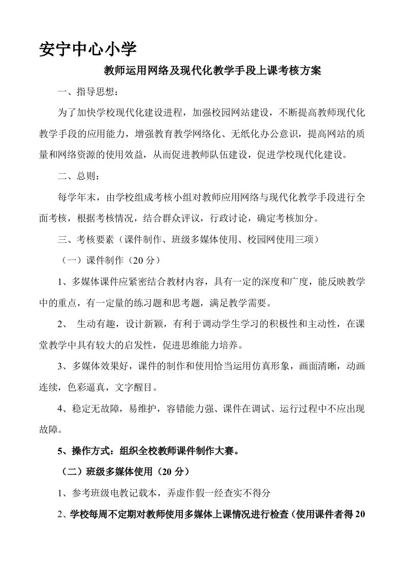 安宁中心小学教师运用网络及现代化教学手段上课考核方案