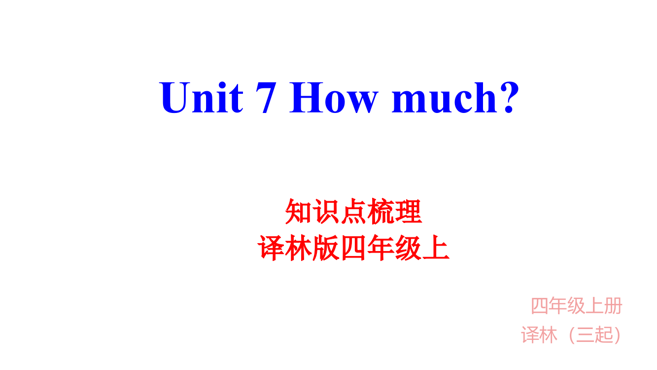 四年级上册英语单元知识梳理课件-Unit-7-How-much-译林三起