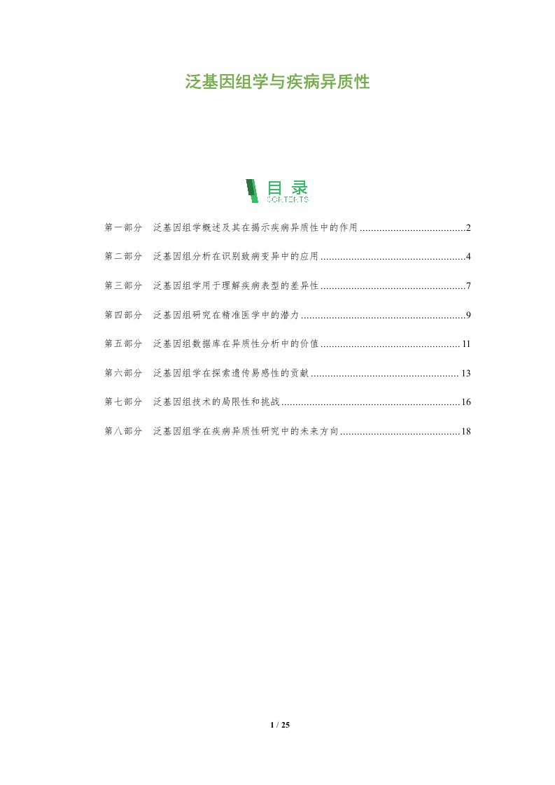 泛基因组学与疾病异质性