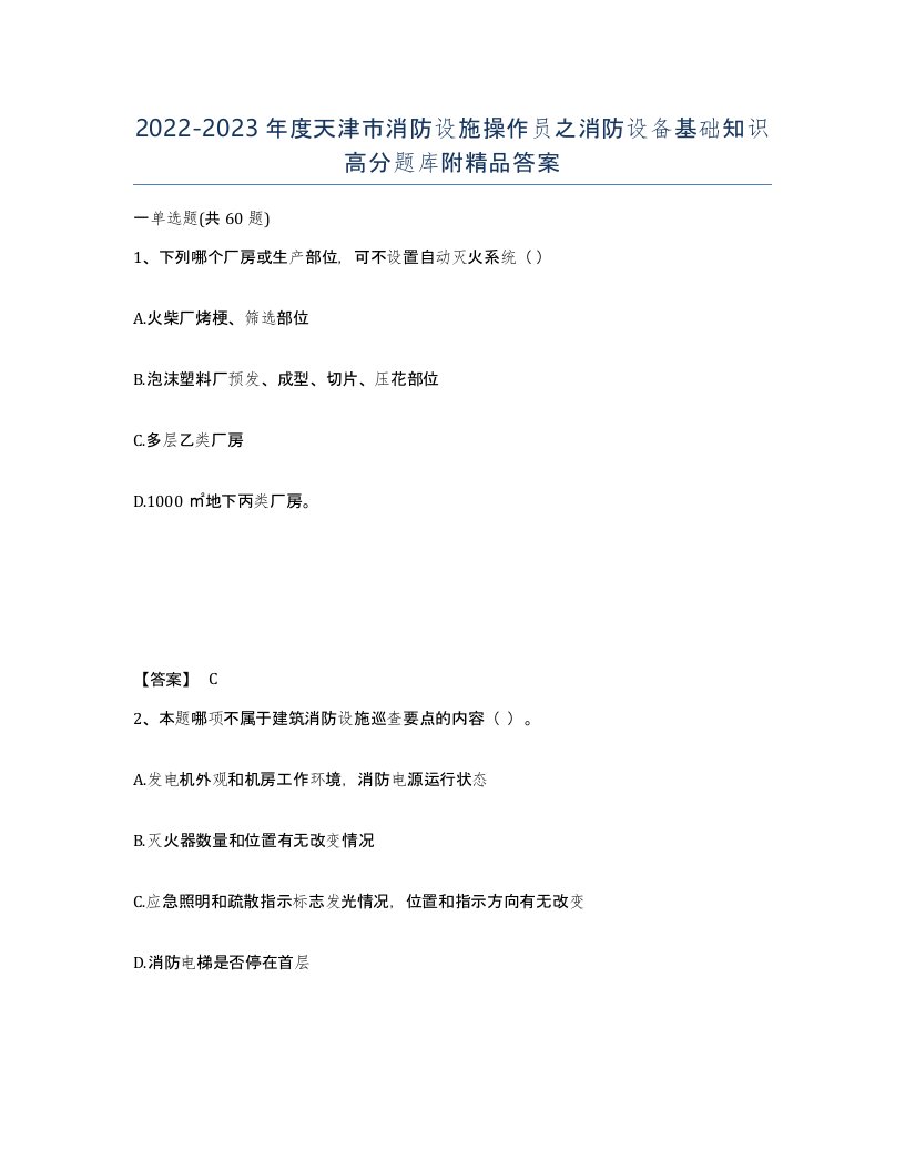 2022-2023年度天津市消防设施操作员之消防设备基础知识高分题库附答案