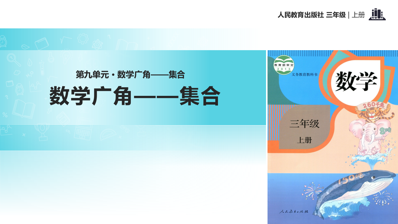 三年级上册数课件-9.1数广角——集合｜人教新课标(共18张PPT)