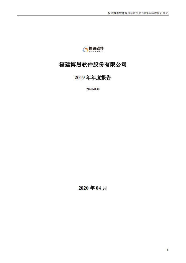 深交所-博思软件：2019年年度报告（更新后）-20200526