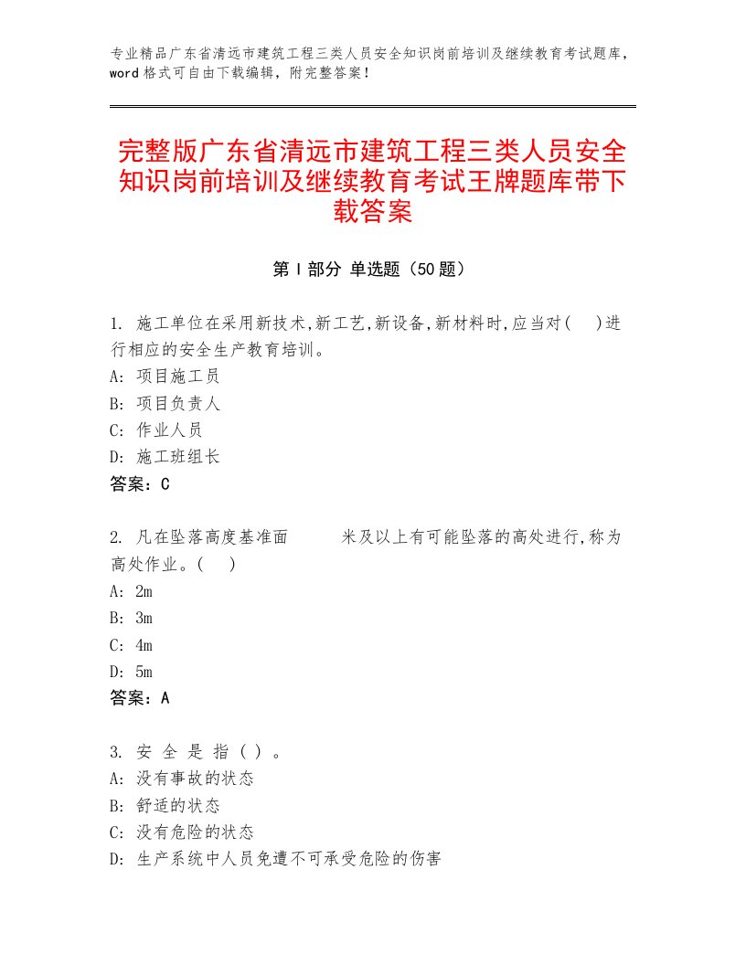 完整版广东省清远市建筑工程三类人员安全知识岗前培训及继续教育考试王牌题库带下载答案