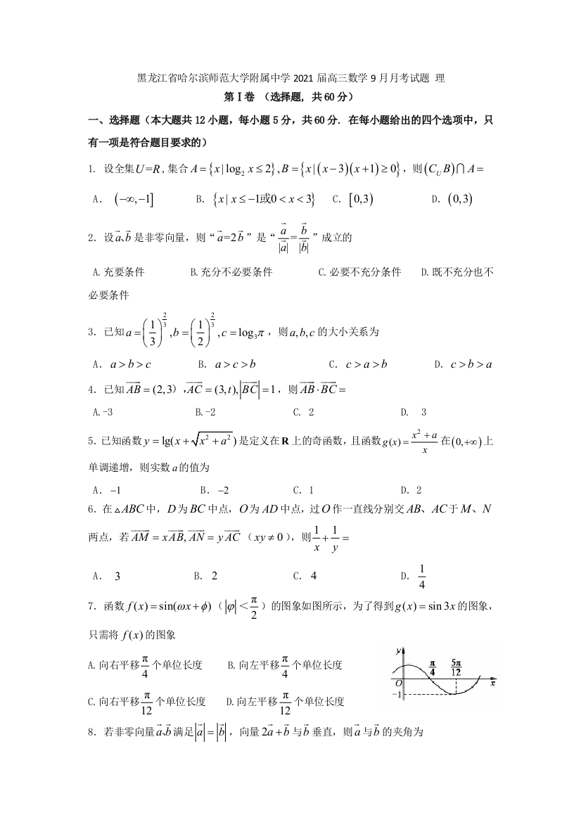 黑龙江省哈尔滨师范大学附属中学2021届高三数学9月月考试题理