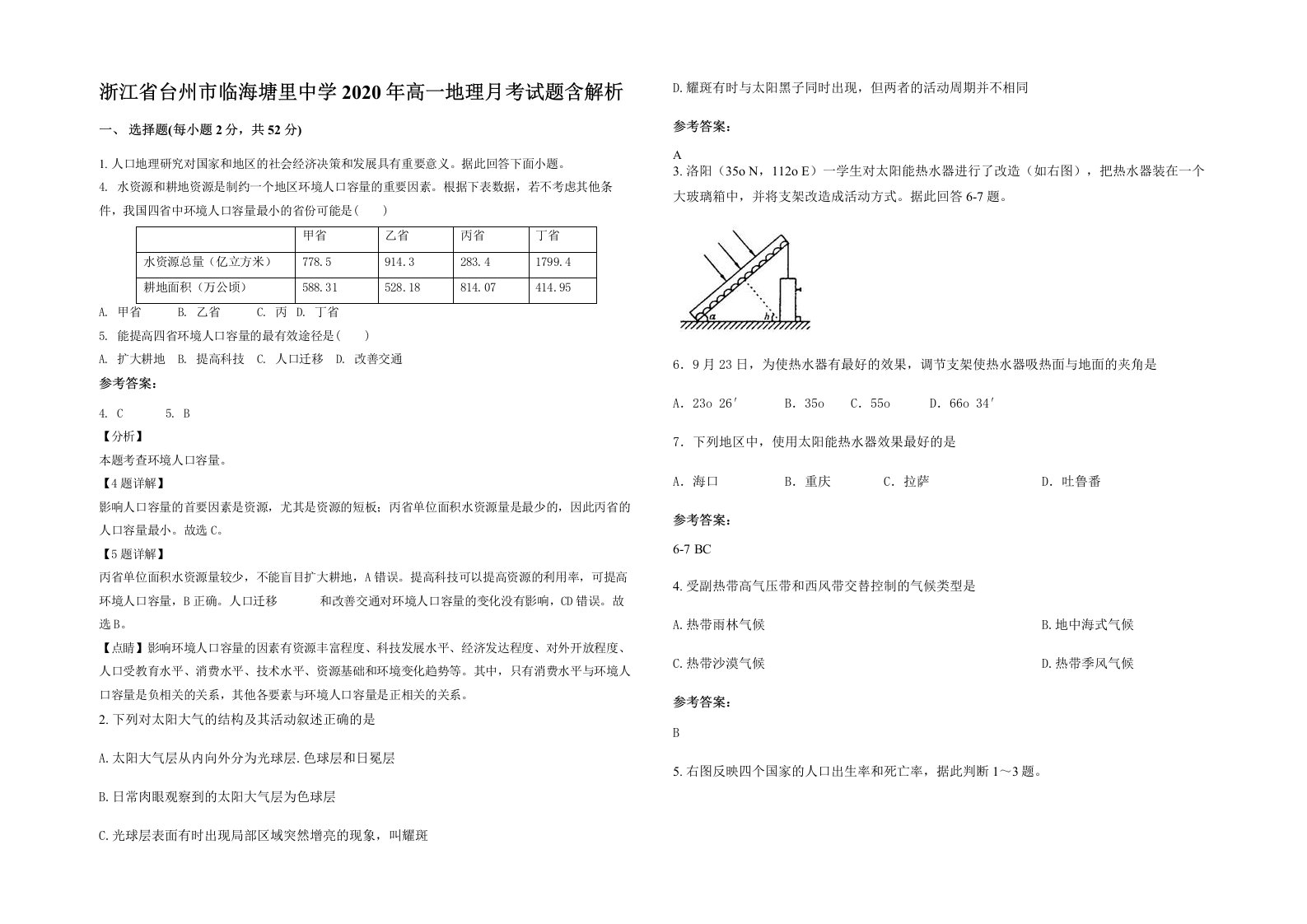 浙江省台州市临海塘里中学2020年高一地理月考试题含解析