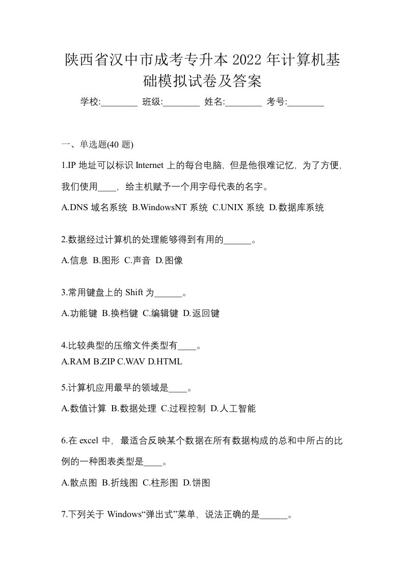 陕西省汉中市成考专升本2022年计算机基础模拟试卷及答案