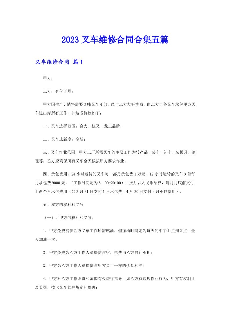 2023叉车维修合同合集五篇