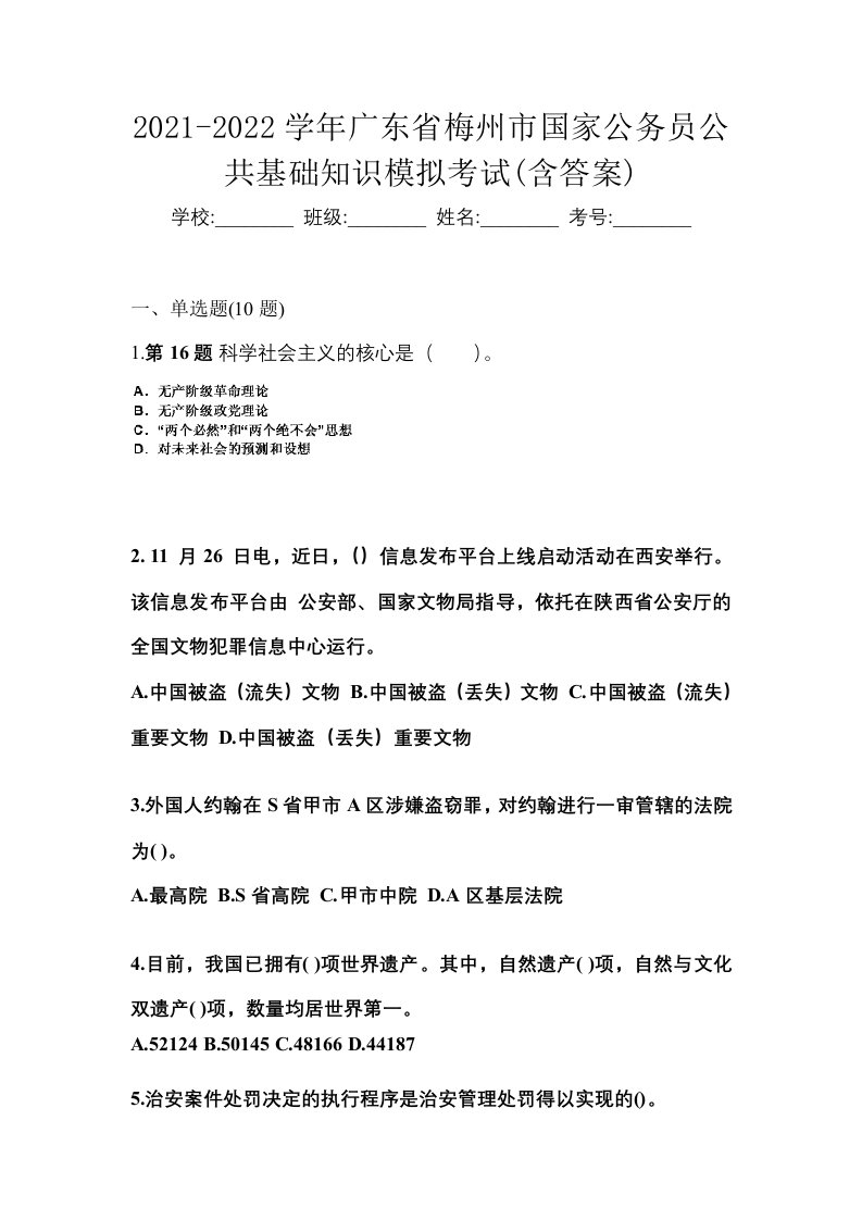 2021-2022学年广东省梅州市国家公务员公共基础知识模拟考试含答案