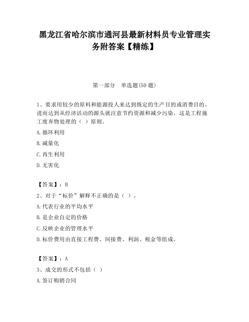 黑龙江省哈尔滨市通河县最新材料员专业管理实务附答案【精练】