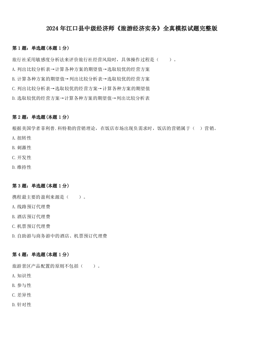 2024年江口县中级经济师《旅游经济实务》全真模拟试题完整版