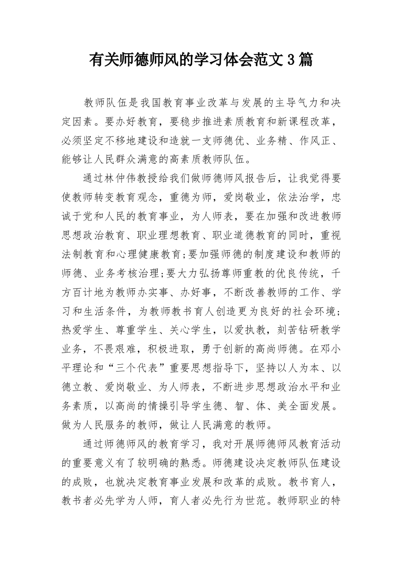 有关师德师风的学习体会范文3篇