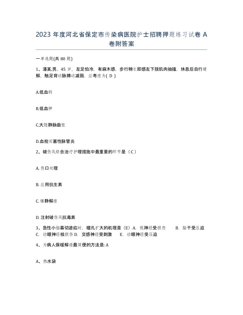 2023年度河北省保定市传染病医院护士招聘押题练习试卷A卷附答案