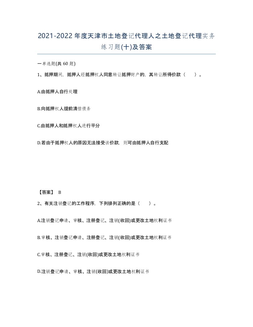 2021-2022年度天津市土地登记代理人之土地登记代理实务练习题十及答案