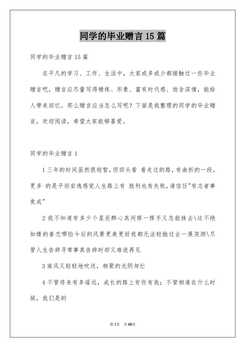 同学的毕业赠言15篇例文