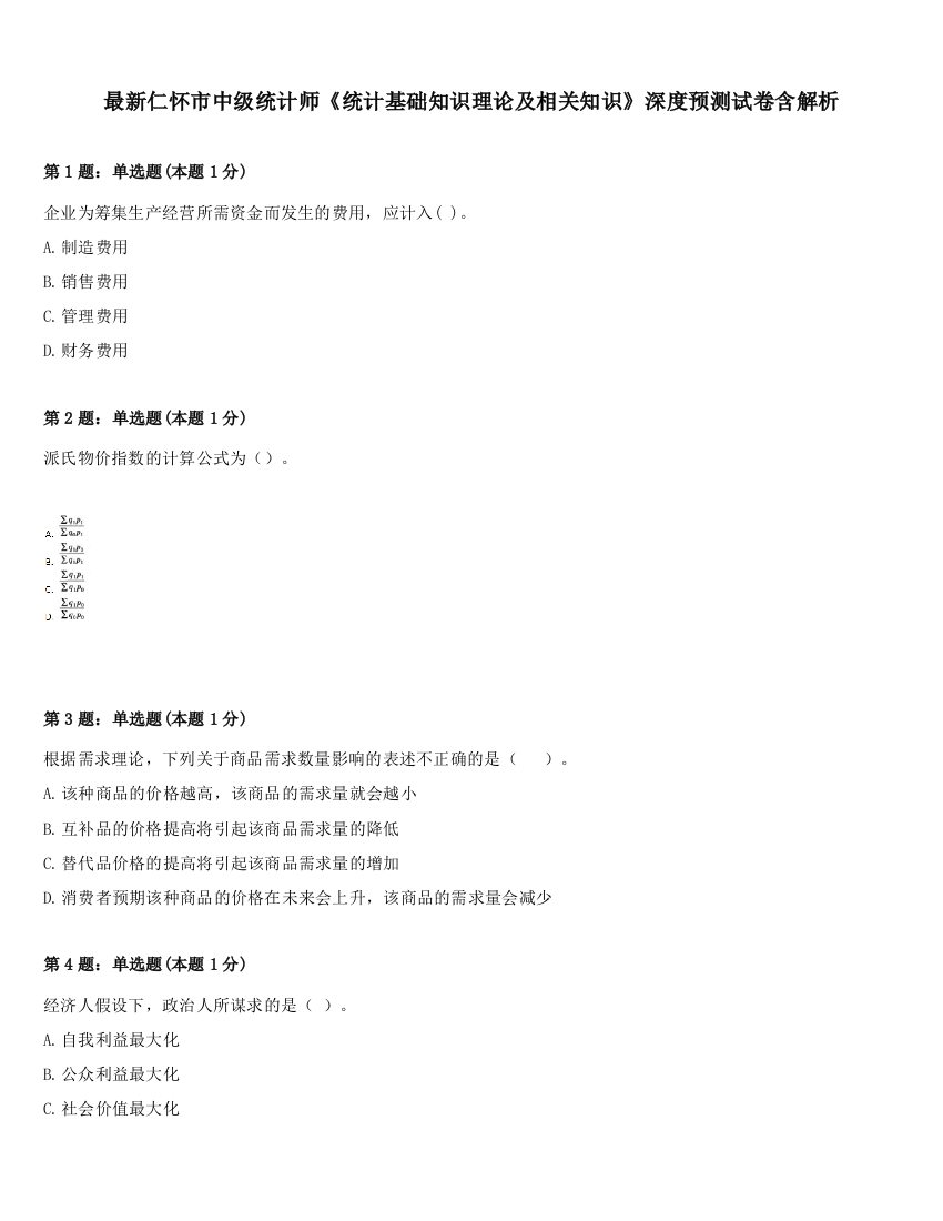 最新仁怀市中级统计师《统计基础知识理论及相关知识》深度预测试卷含解析