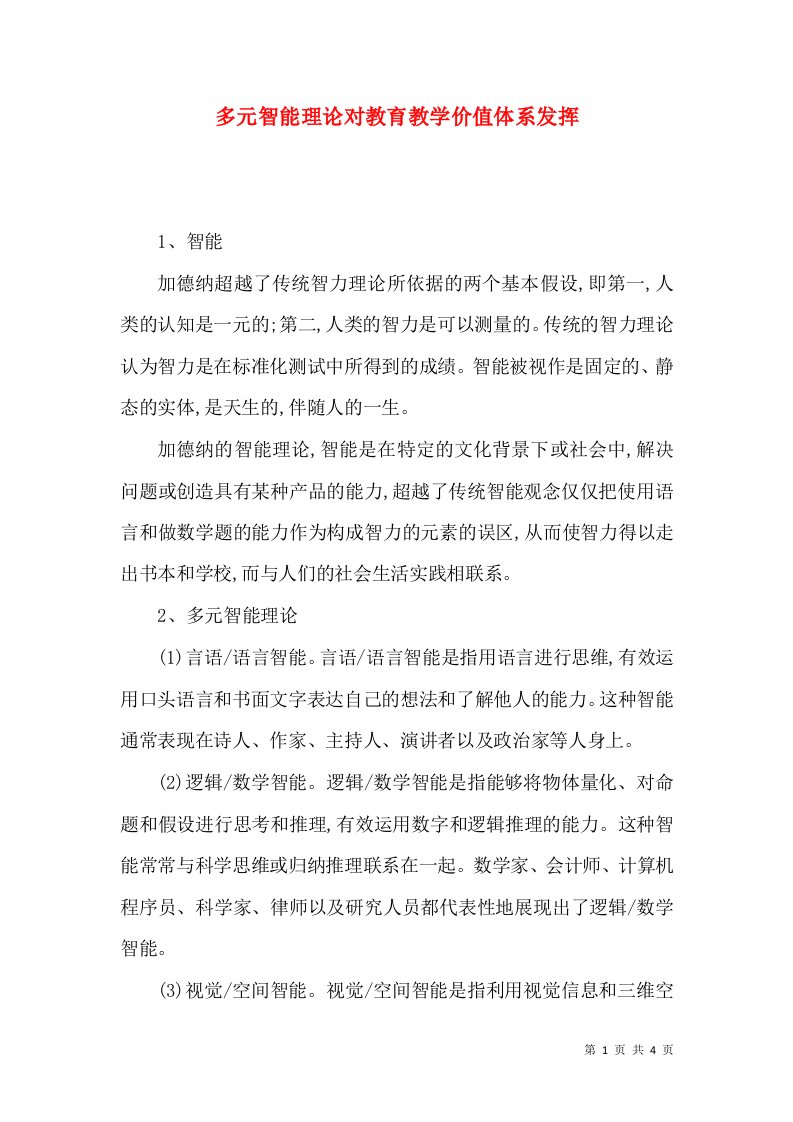 多元智能理论对教育教学价值体系发挥