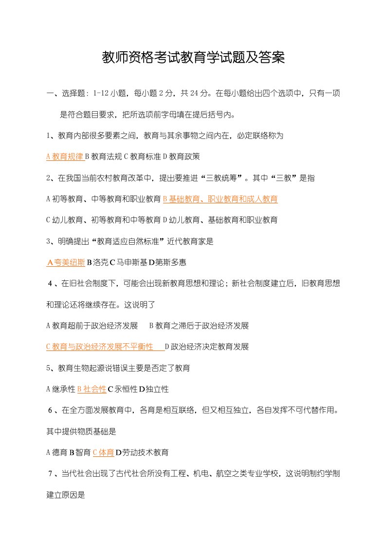 教师资格考试教育学试题及答案