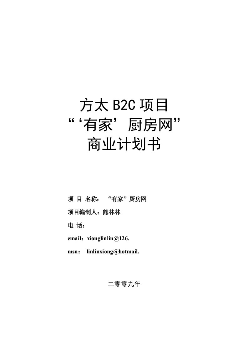 商业计划书-方太厨房网络B2C项目商业计划书