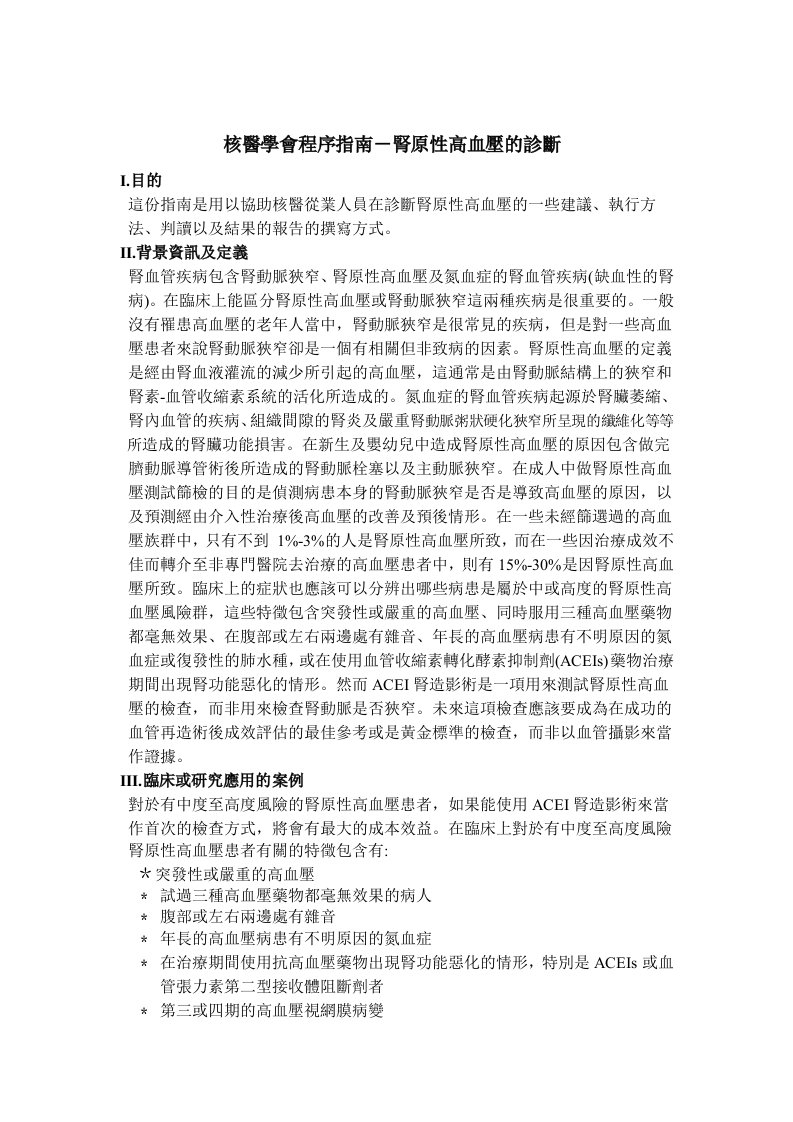 企业诊断-核医学会程序指南肾原性高血压的诊断