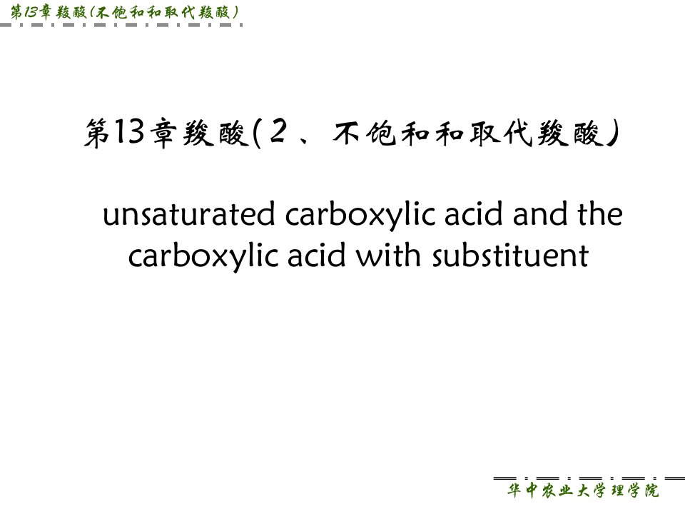 第十三章羧酸不饱和取代羧酸