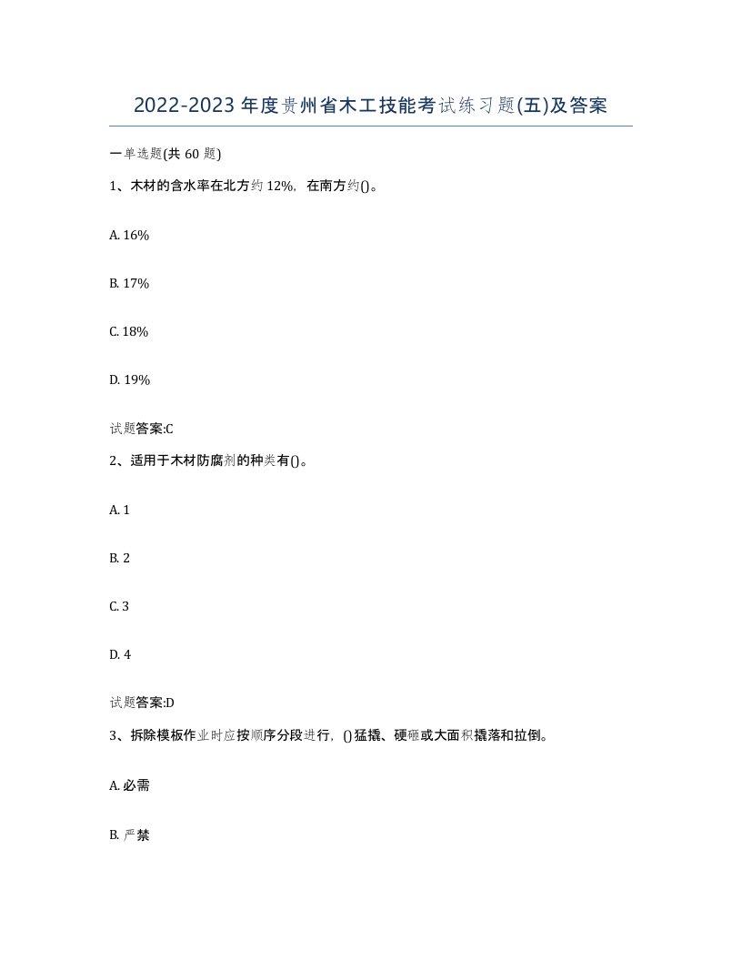 20222023年度贵州省木工技能考试练习题五及答案