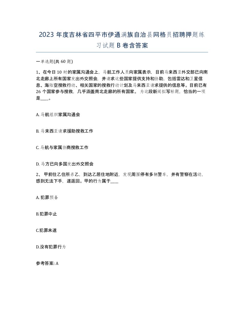 2023年度吉林省四平市伊通满族自治县网格员招聘押题练习试题B卷含答案