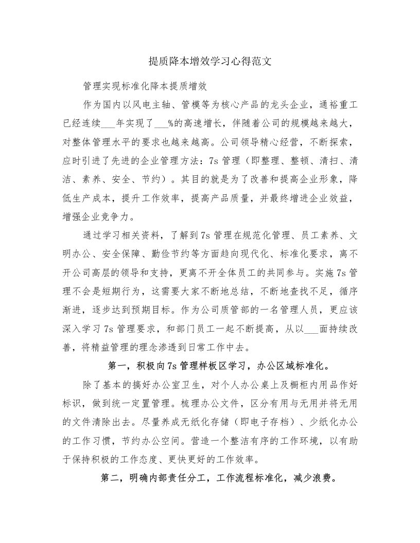 提质降本增效学习心得范文