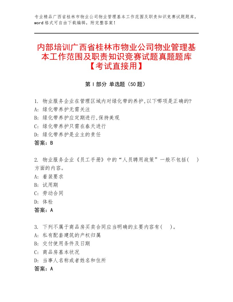 内部培训广西省桂林市物业公司物业管理基本工作范围及职责知识竞赛试题真题题库【考试直接用】