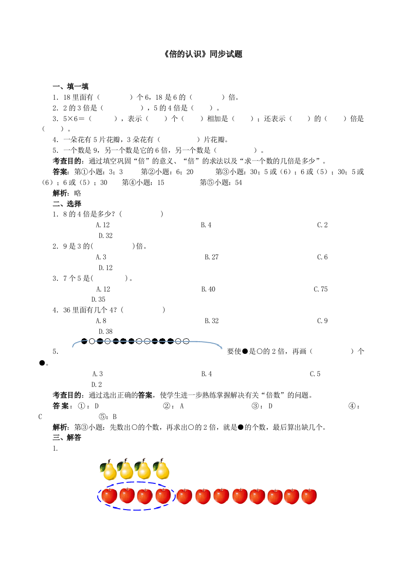 【小学精品】小学三年级上册数学第五单元《倍的认识》同步