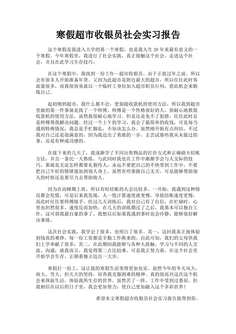 寒假超市收银员社会实习报告