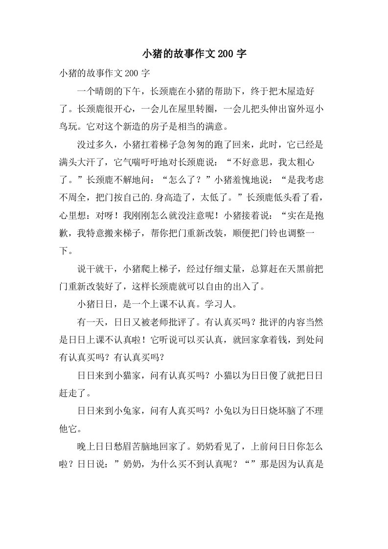 小猪的故事作文200字