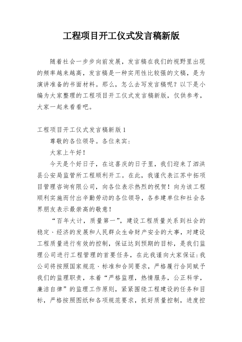 工程项目开工仪式发言稿新版