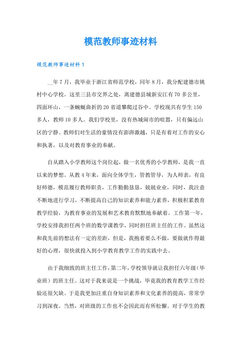 模范教师事迹材料