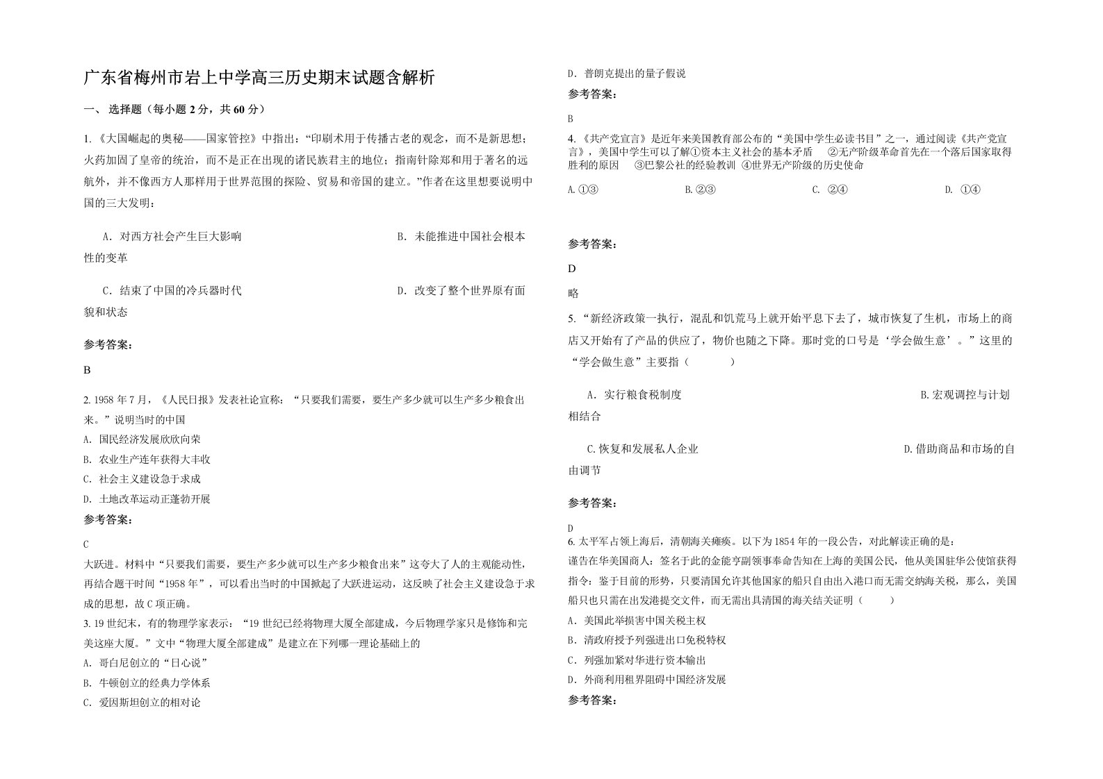 广东省梅州市岩上中学高三历史期末试题含解析