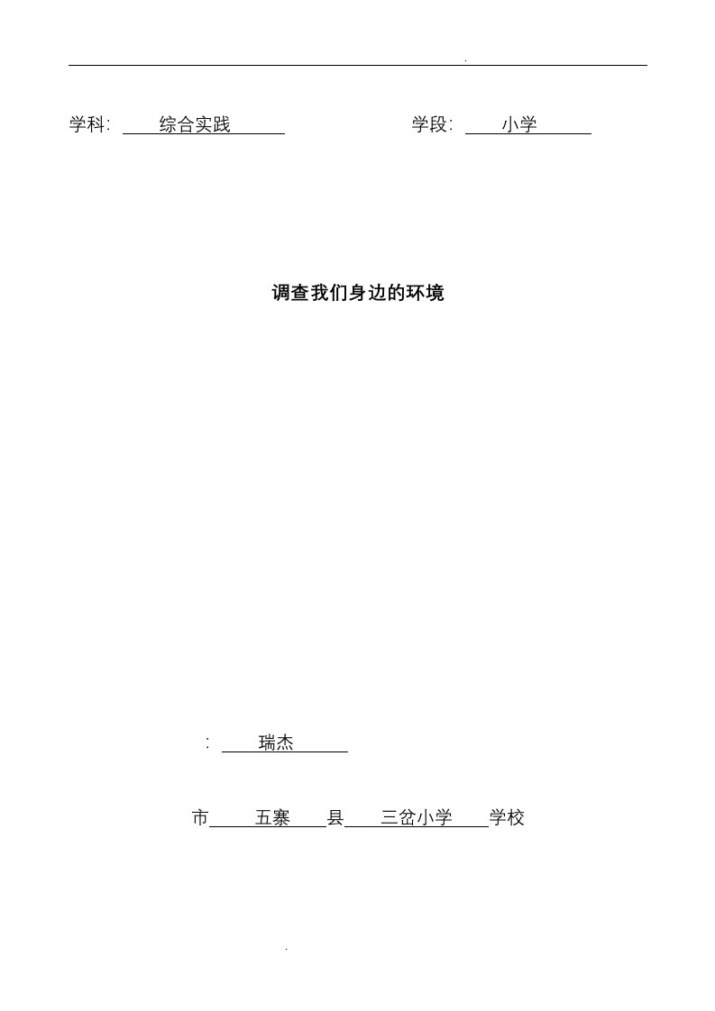 小学综合实践活动研究成果展示