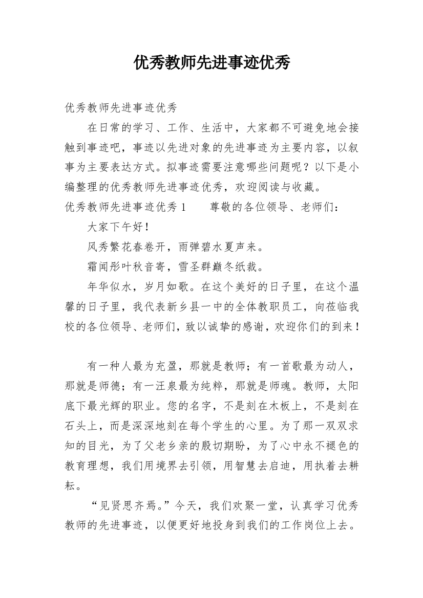 优秀教师先进事迹优秀