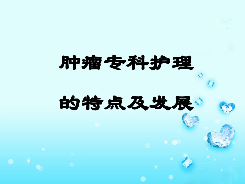 肿瘤专科护理特点及发展演示文稿