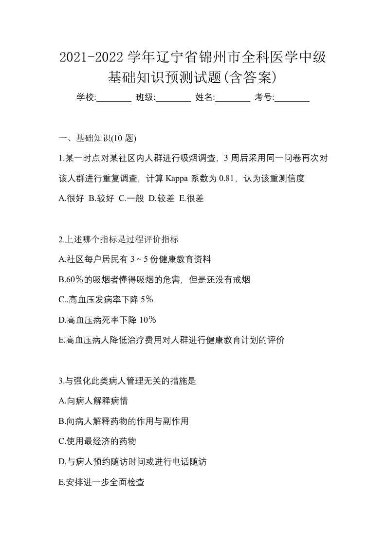 2021-2022学年辽宁省锦州市全科医学中级基础知识预测试题含答案