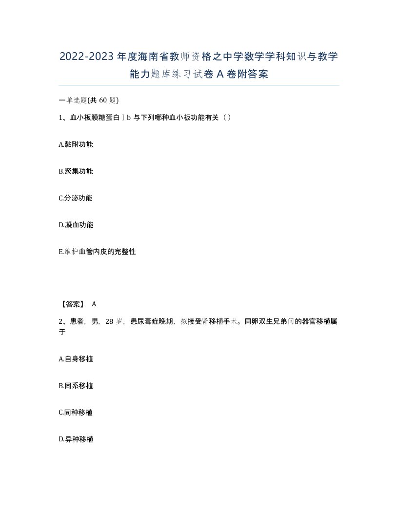 2022-2023年度海南省教师资格之中学数学学科知识与教学能力题库练习试卷A卷附答案