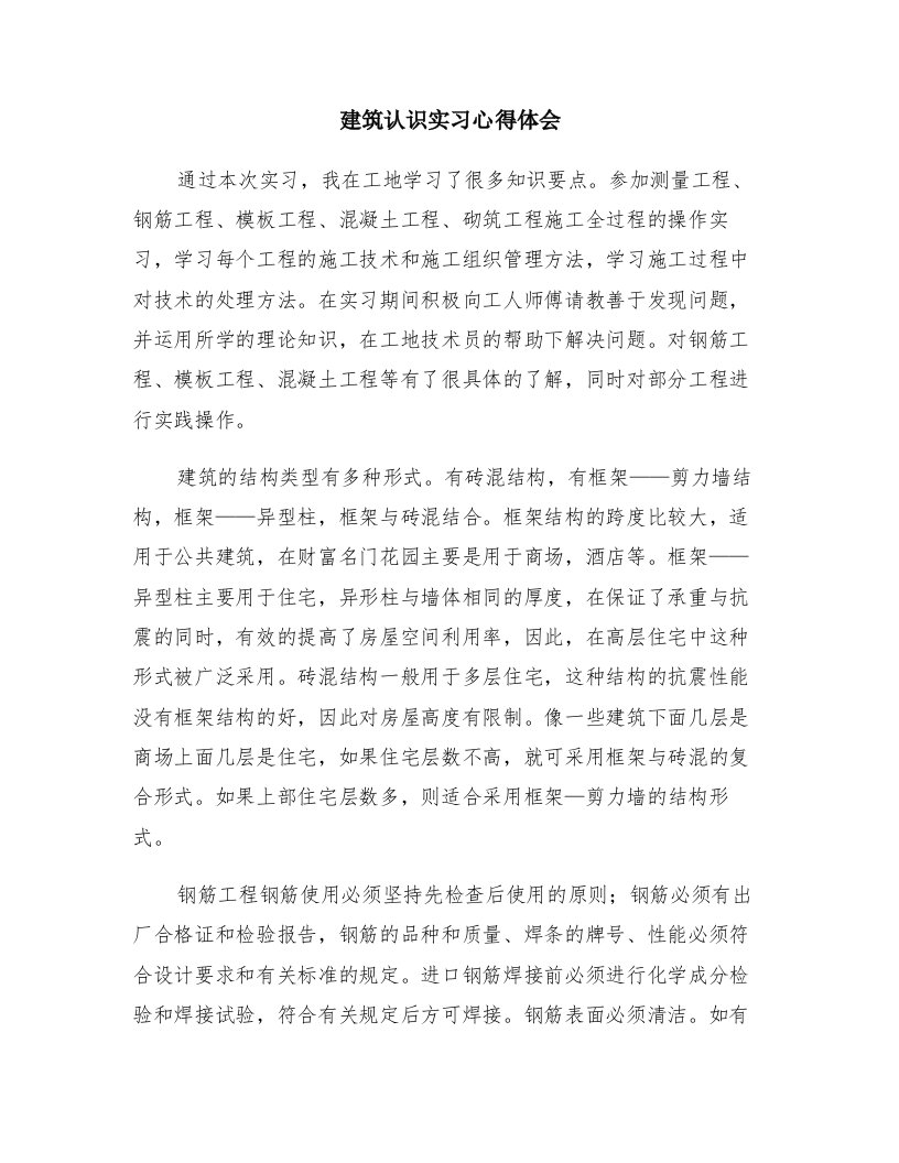 建筑认识实习心得体会