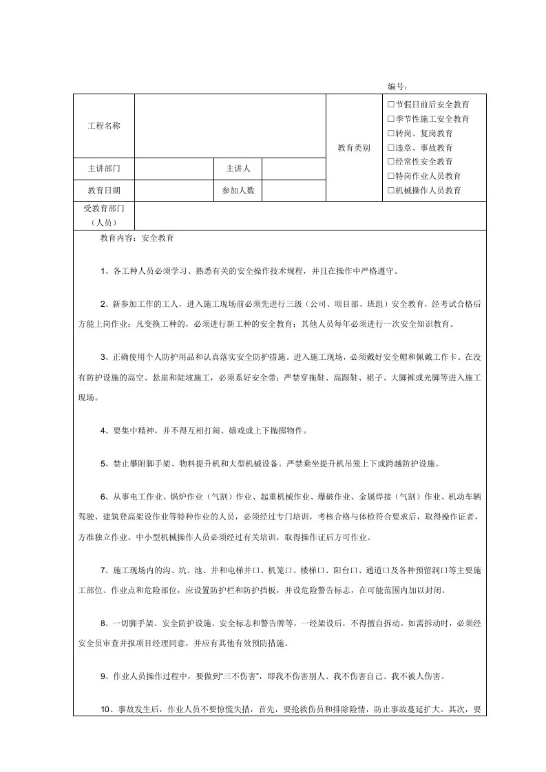 建筑施工安全教育记录内容