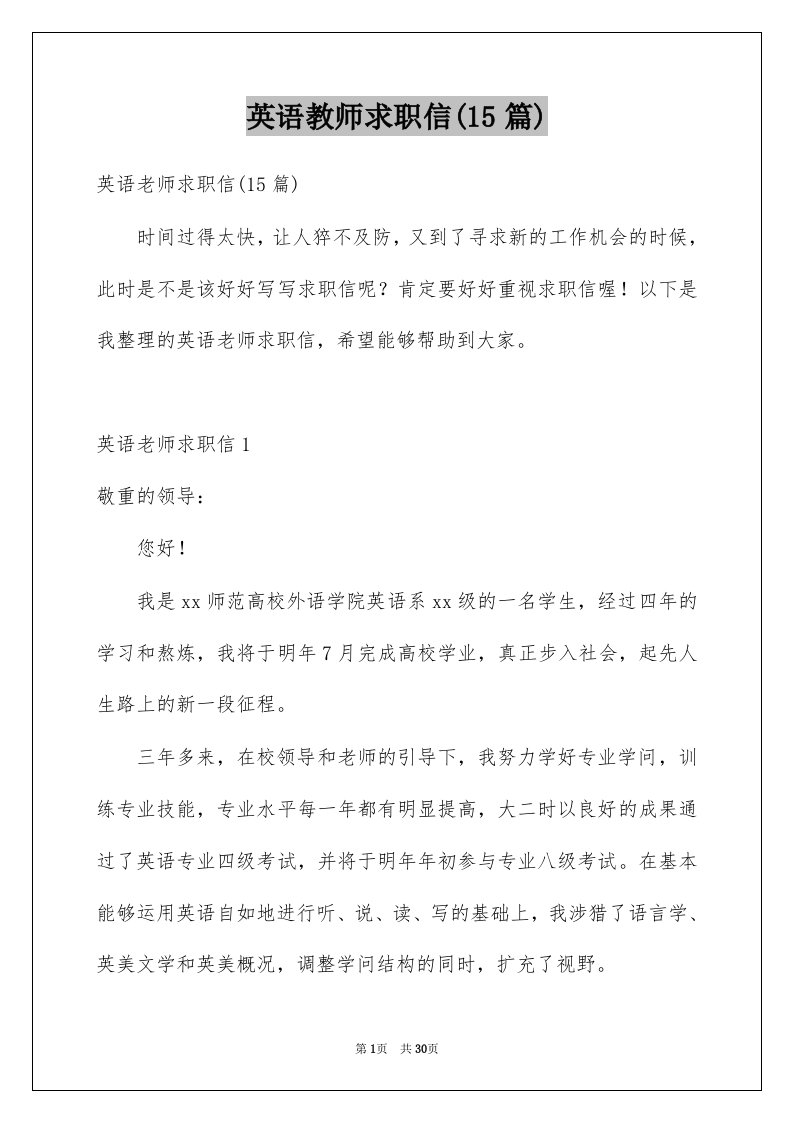 英语教师求职信15篇例文