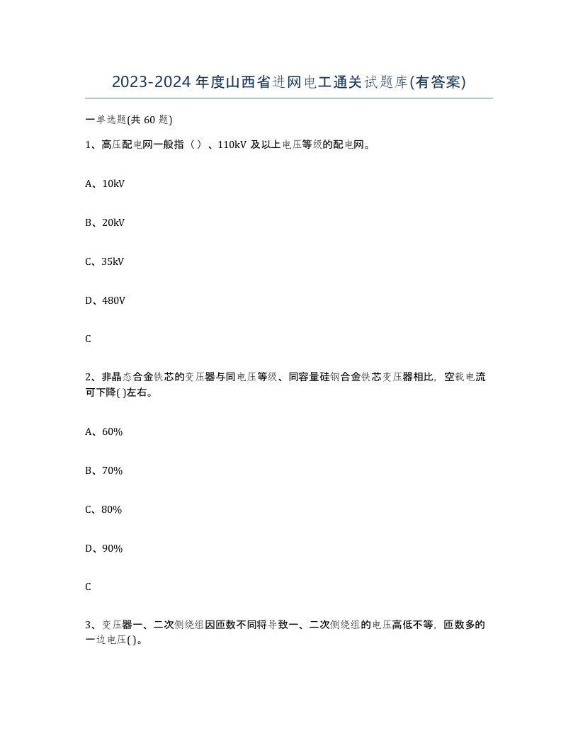 2023-2024年度山西省进网电工通关试题库有答案